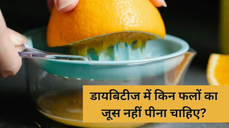 फल के रस का मधुमेह जोखिम पर प्रभाव